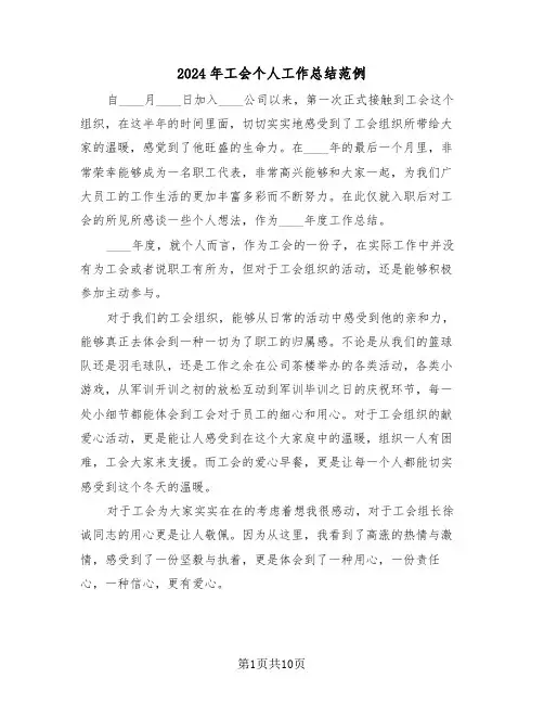 2024年工会个人工作总结范例(5篇)