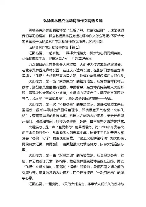 弘扬奥林匹克运动精神作文精选5篇
