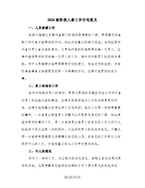 2024新阶段人事工作计划范文（3篇）