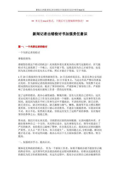 【精品文档】新闻记者出错检讨书加强责任意识-推荐word版 (6页)