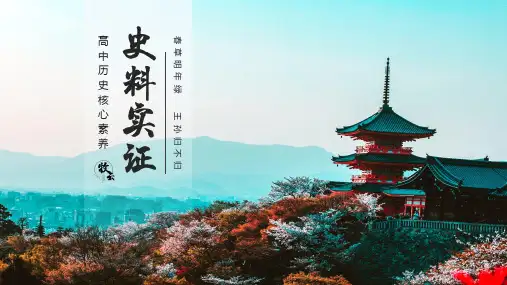 核心素养(三)史料实证 课件高三统编版(2019)历史二轮专题复习