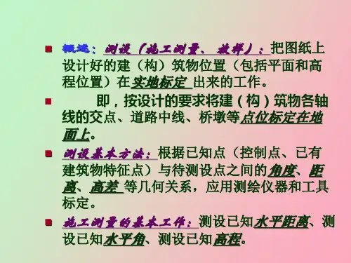 测量学第十章测设的基本工作