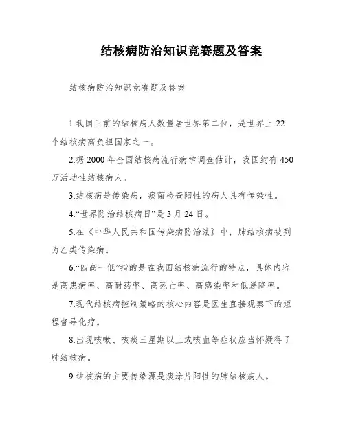 结核病防治知识竞赛题及答案