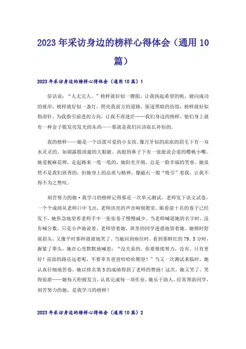 2023年采访身边的榜样心得体会(通用10篇)