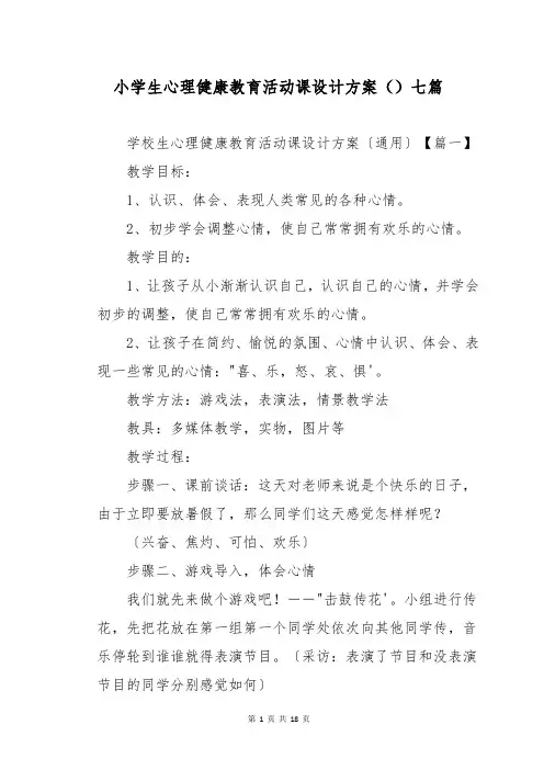 小学生心理健康教育活动课设计方案()七篇