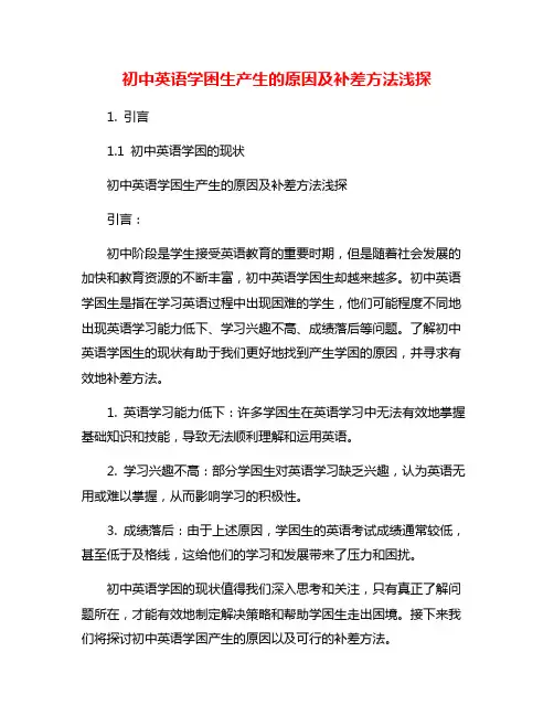 初中英语学困生产生的原因及补差方法浅探