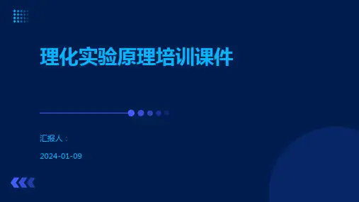 理化实验原理培训课件