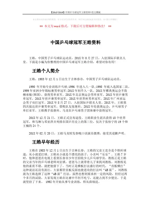 【2018-2019】中国乒乓球冠军王皓资料-范文模板 (5页)