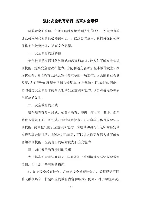 强化安全教育培训,提高安全意识