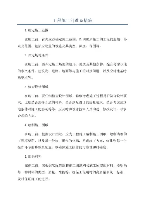 工程施工前准备措施
