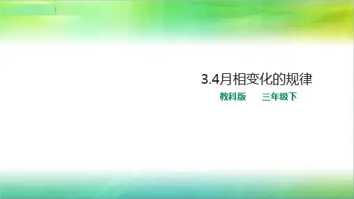 教科版小学科学新版三年级下册科学3.4月相变化的规律课件(19页)