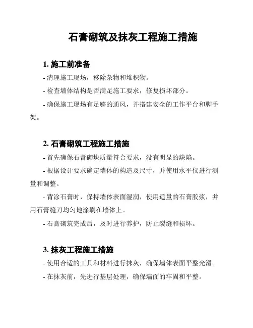 石膏砌筑及抹灰工程施工措施
