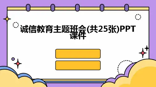 诚信教育主题班会(共25张)PPT课件