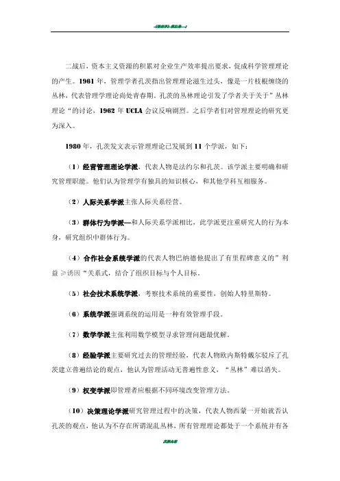 管理学理论丛林