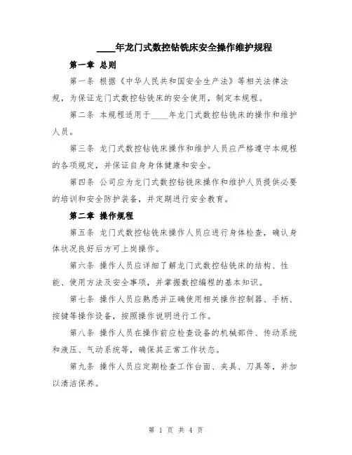 2024年龙门式数控钻铣床安全操作维护规程