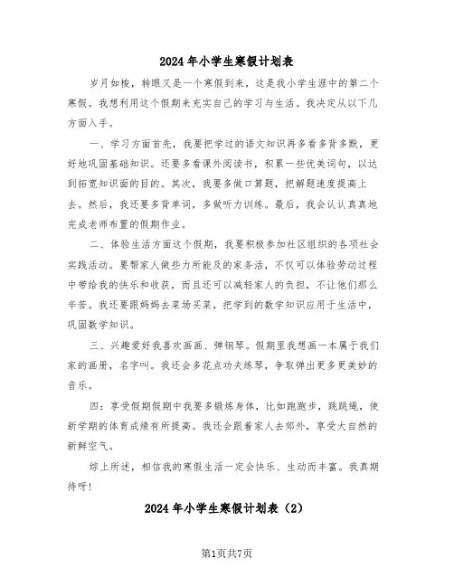 2024年小学生寒假计划表(5篇)