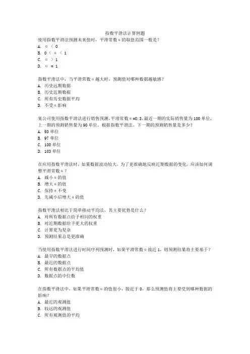 指数平滑法计算例题