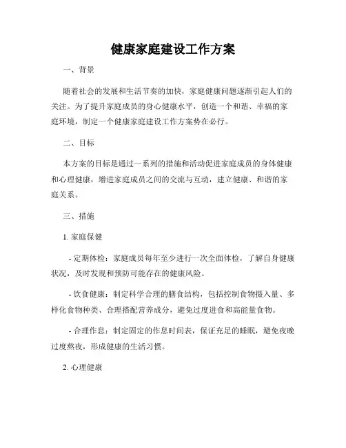 健康家庭建设工作方案