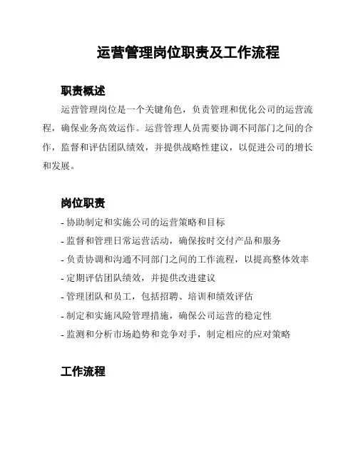 运营管理岗位职责及工作流程