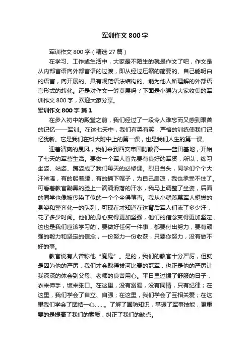 军训作文800字