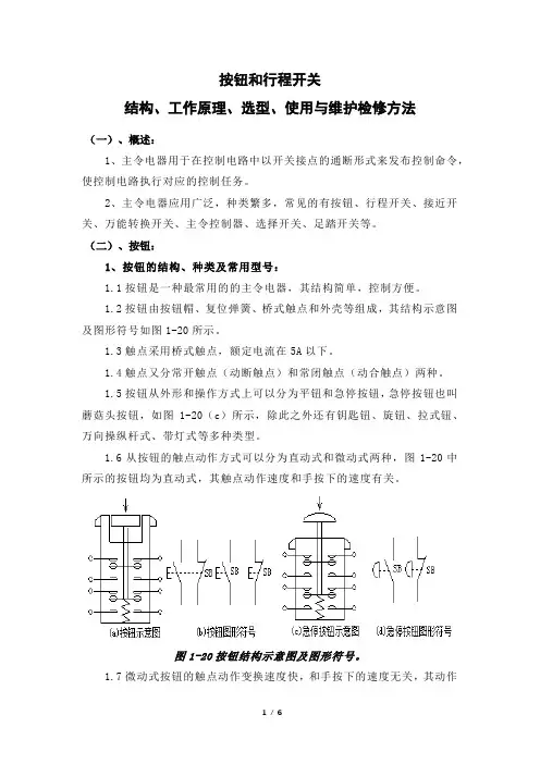 按钮和行程开关结构、工作原理、选型、使用与维护检修方法