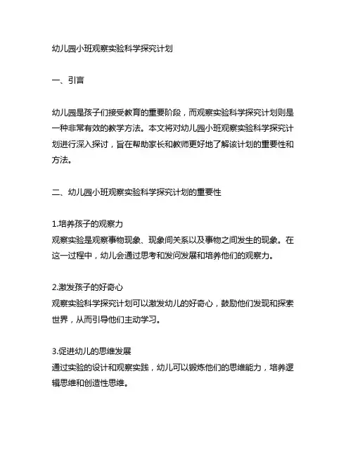 幼儿园小班观察实验科学探究计划