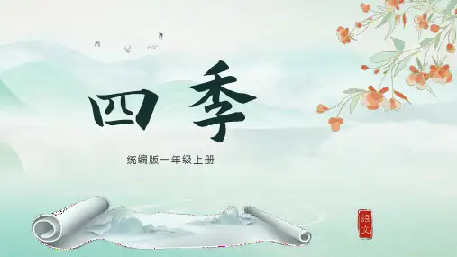 课文4《四季》(教学课件)