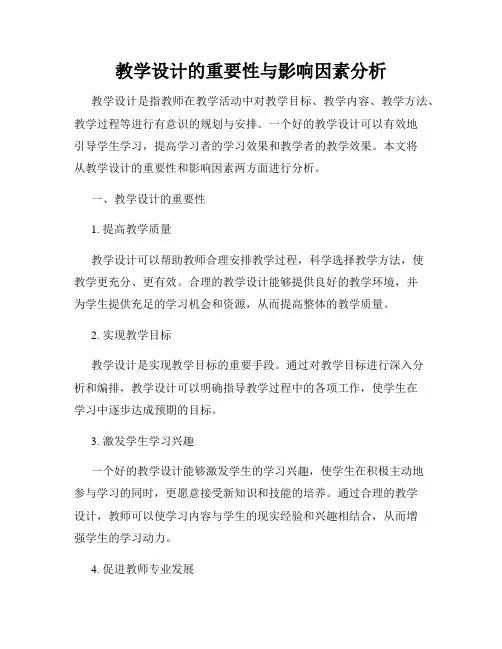 教学设计的重要性与影响因素分析