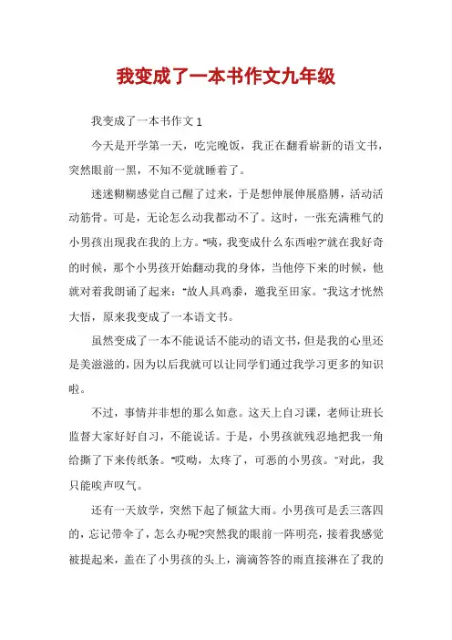 我变成了一本书作文九年级