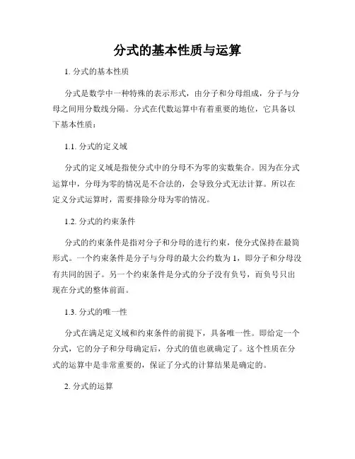 分式的基本性质与运算