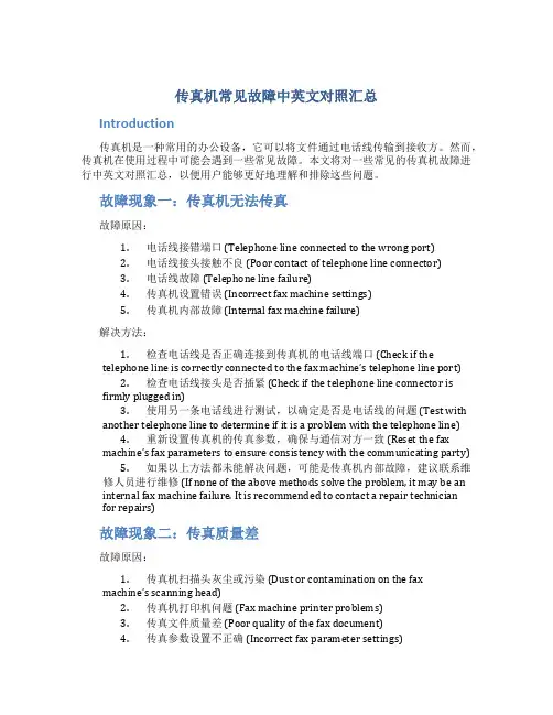 传真机常见故障中英文对照汇总