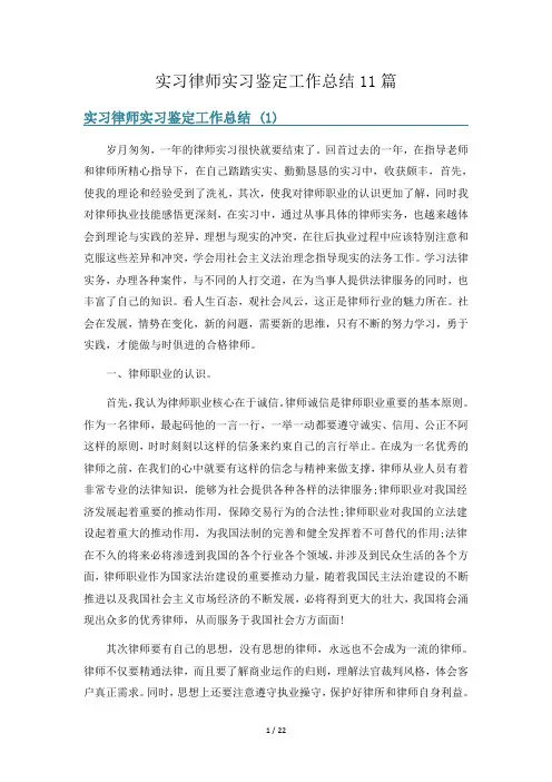 实习律师实习鉴定工作总结11篇