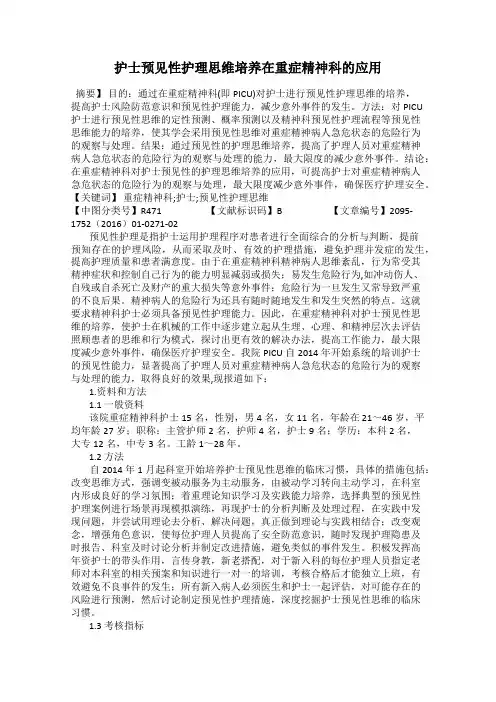 护士预见性护理思维培养在重症精神科的应用