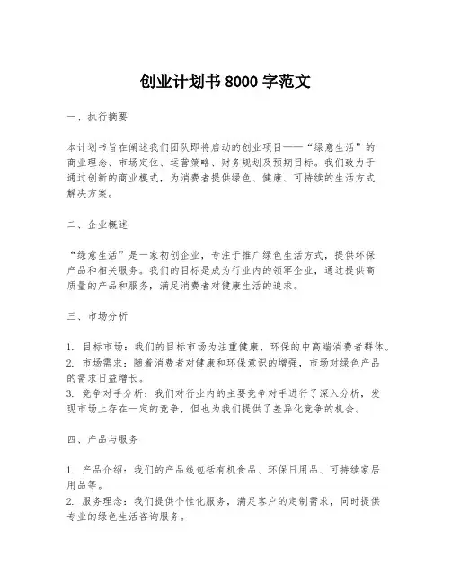 创业计划书8000字范文