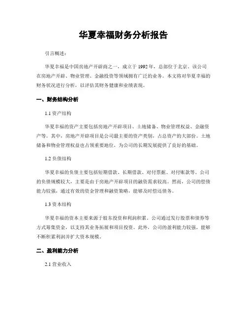 华夏幸福财务分析报告