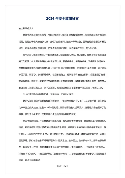 2024年安全故事征文