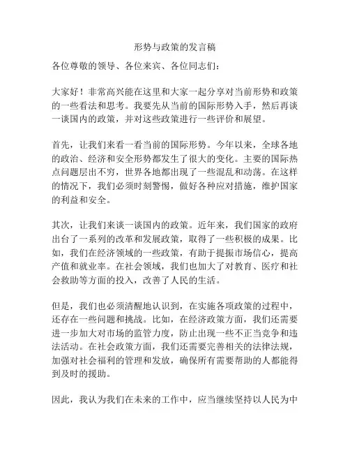 形势与政策的发言稿