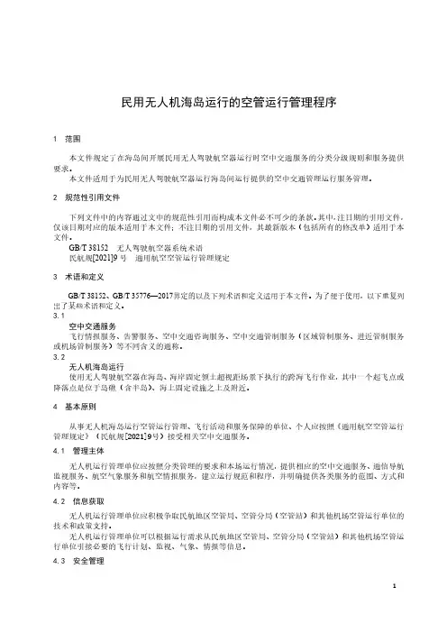 民用无人机海岛运行的空管运行管理程序-2023标准