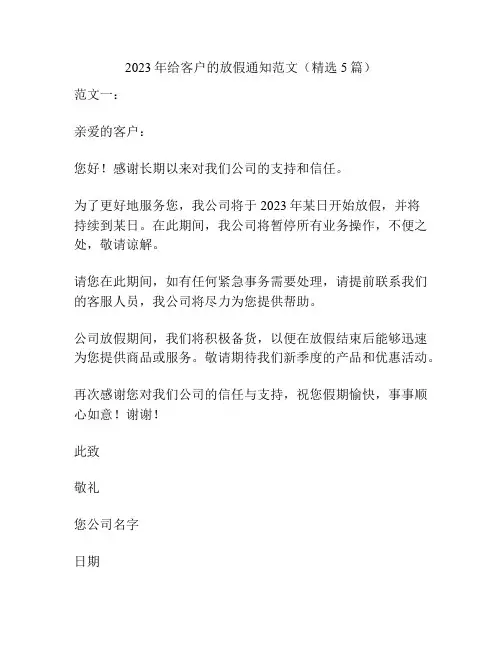 2023年给客户的放假通知范文(精选5篇)