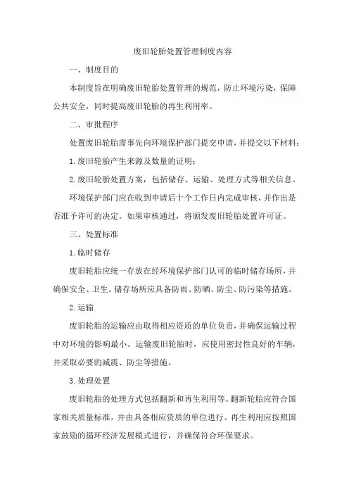 废旧轮胎处置管理制度内容
