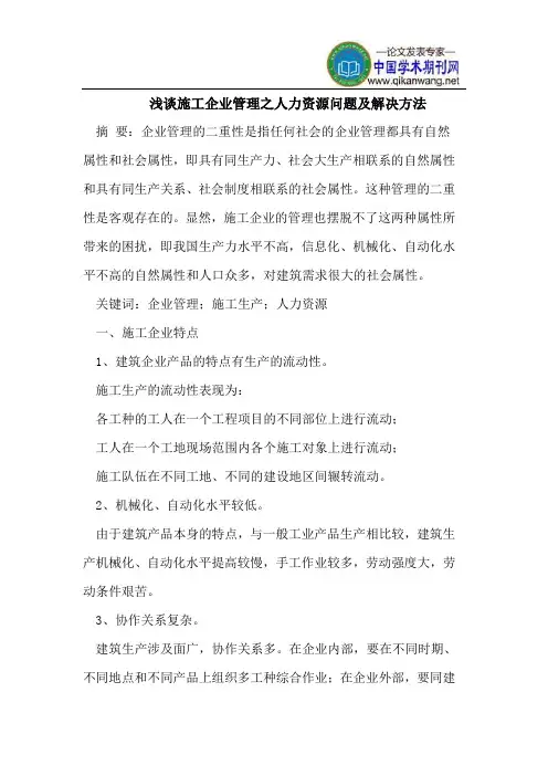 浅谈施工企业管理之人力资源问题及解决方法