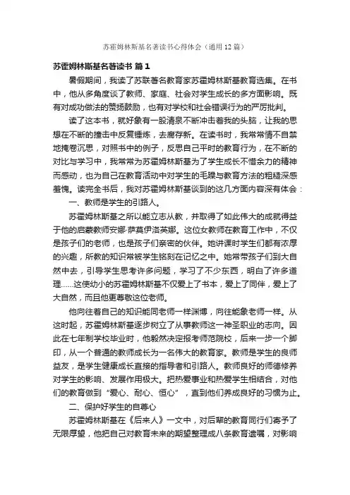 苏霍姆林斯基名著读书心得体会（通用12篇）