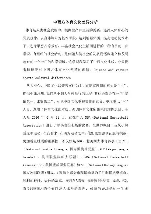 中西体育文化比较