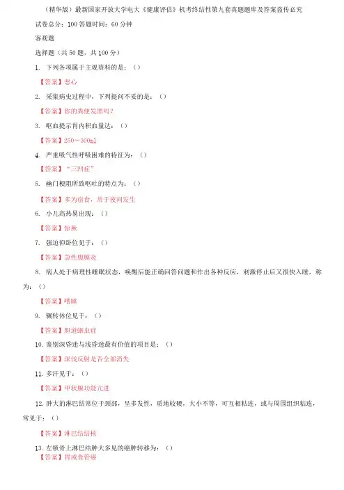 国家开放大学电大《健康评估》机考终结性第九套真题题库及答案2