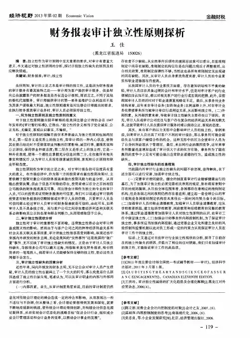 财务报表审计独立性原则探析