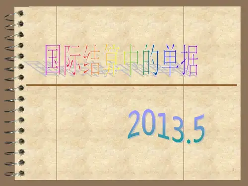 国际结算L12票据PPT课件