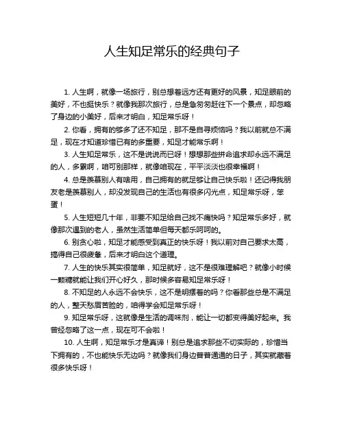 人生知足常乐的经典句子