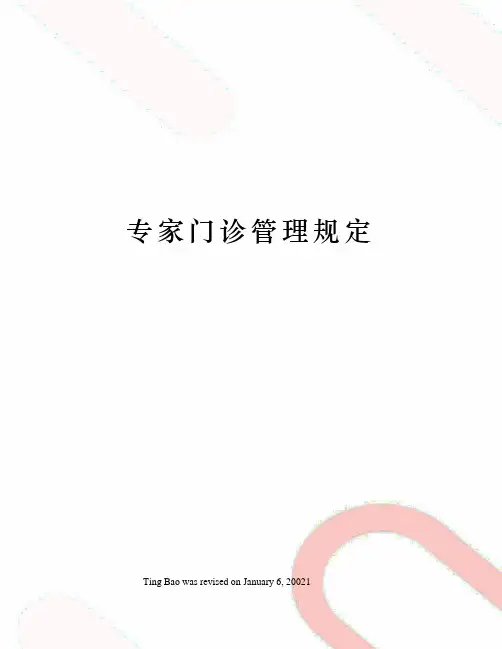 专家门诊管理规定