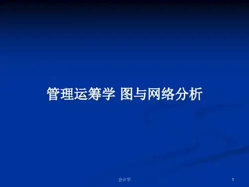 管理运筹学 图与网络分析PPT教案