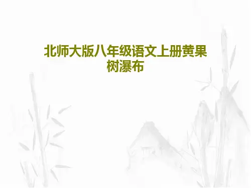 北师大版八年级语文上册黄果树瀑布27页PPT
